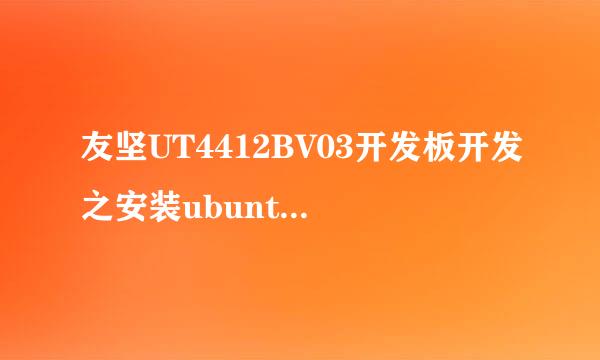 友坚UT4412BV03开发板开发之安装ubuntu10.04