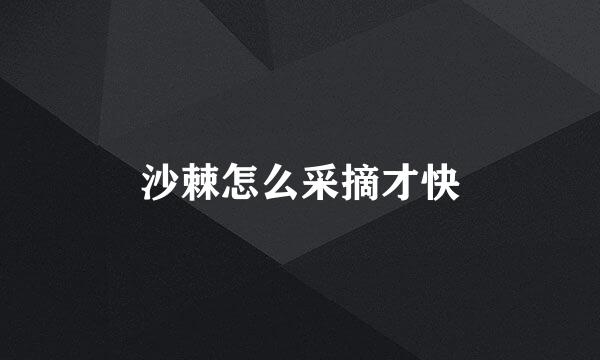 沙棘怎么采摘才快