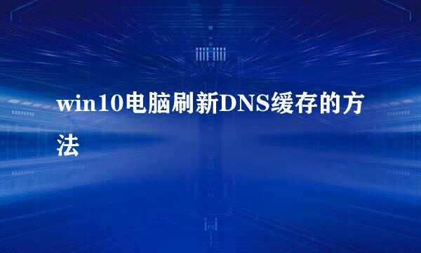 win10电脑刷新DNS缓存的方法