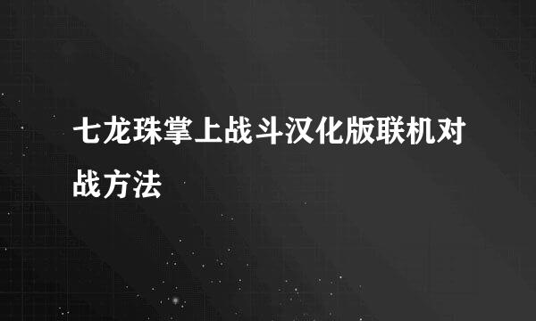 七龙珠掌上战斗汉化版联机对战方法