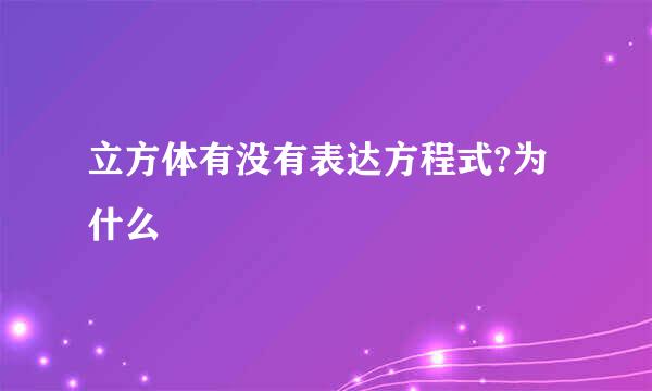 立方体有没有表达方程式?为什么