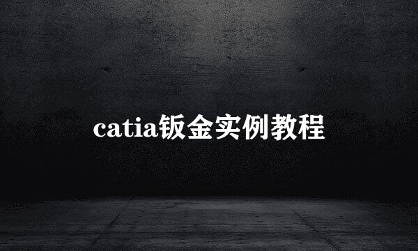 catia钣金实例教程