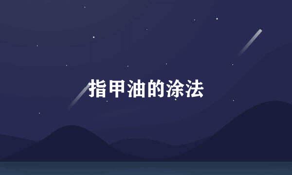 指甲油的涂法
