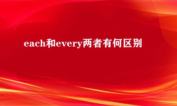 each和every两者有何区别