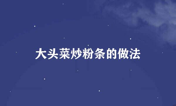 大头菜炒粉条的做法