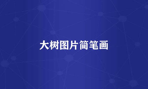大树图片简笔画