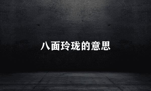 八面玲珑的意思