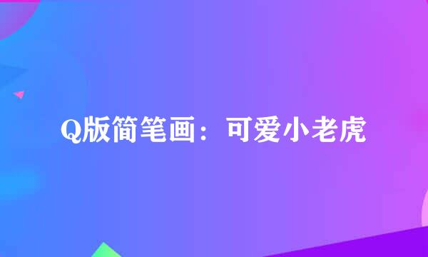 Q版简笔画：可爱小老虎