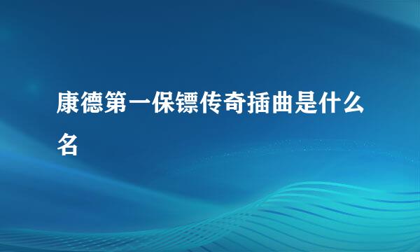 康德第一保镖传奇插曲是什么名