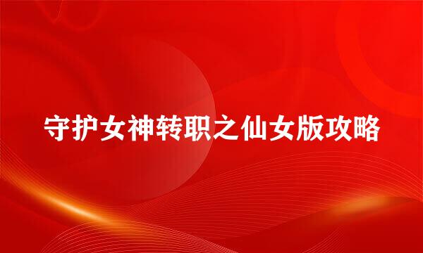 守护女神转职之仙女版攻略