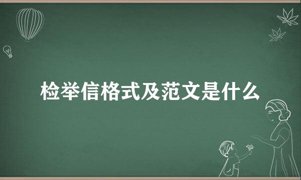 检举信格式及范文是什么