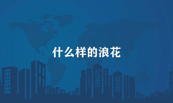 什么样的浪花