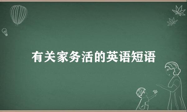 有关家务活的英语短语