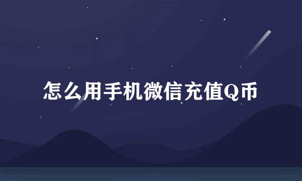怎么用手机微信充值Q币
