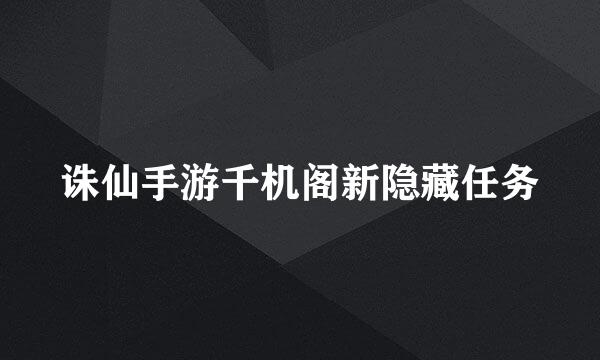 诛仙手游千机阁新隐藏任务