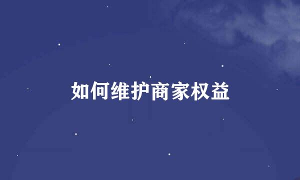 如何维护商家权益
