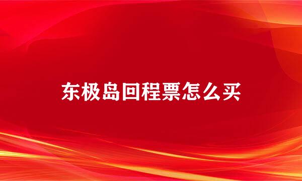 东极岛回程票怎么买