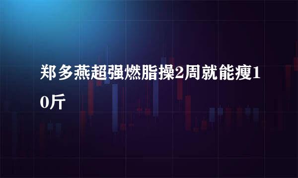 郑多燕超强燃脂操2周就能瘦10斤