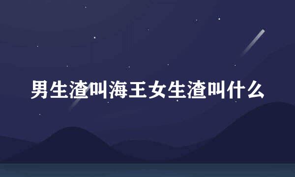 男生渣叫海王女生渣叫什么