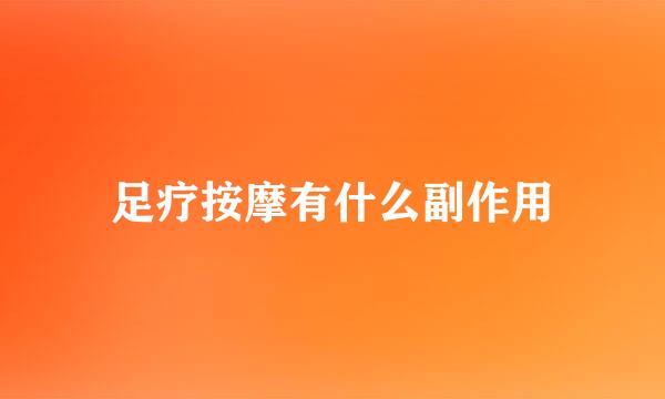 足疗按摩有什么副作用