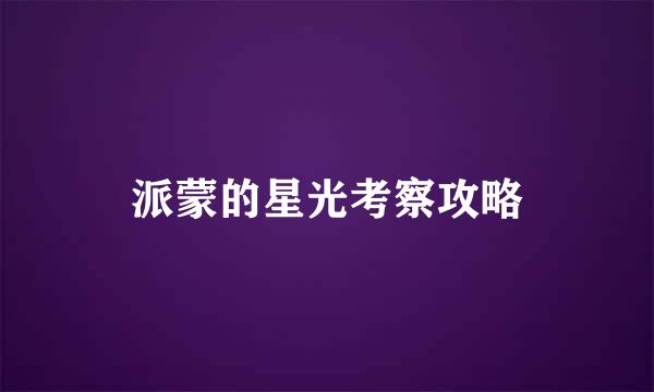 派蒙的星光考察攻略