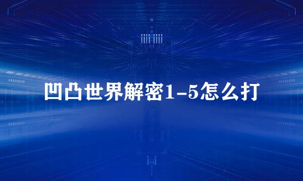 凹凸世界解密1-5怎么打