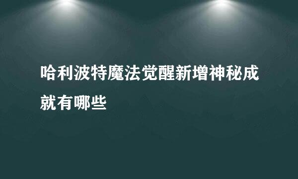 哈利波特魔法觉醒新增神秘成就有哪些