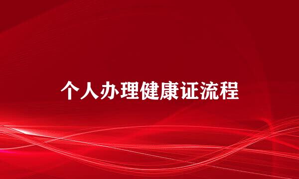 个人办理健康证流程