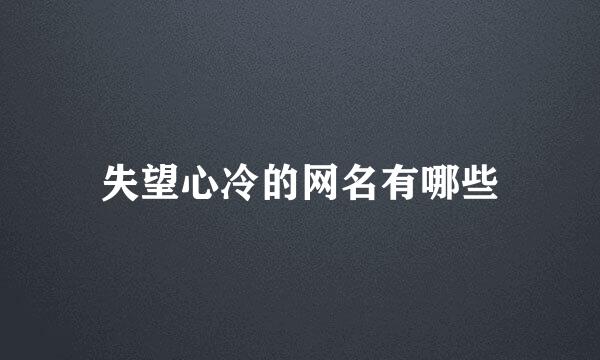 失望心冷的网名有哪些