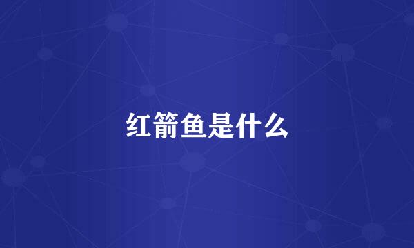 红箭鱼是什么