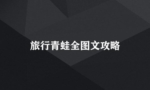 旅行青蛙全图文攻略