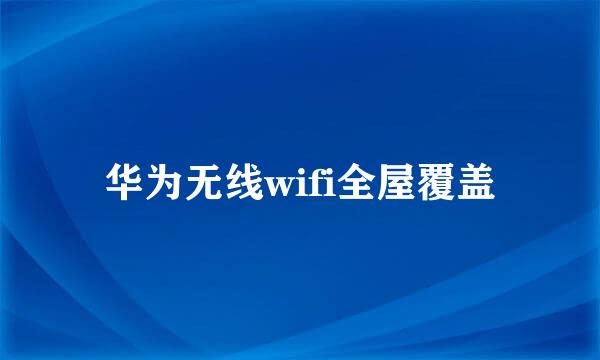 华为无线wifi全屋覆盖