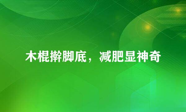 木棍擀脚底，减肥显神奇