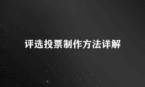 评选投票制作方法详解