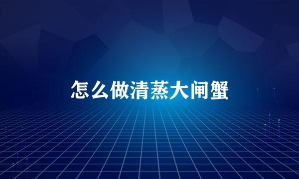 怎么做清蒸大闸蟹