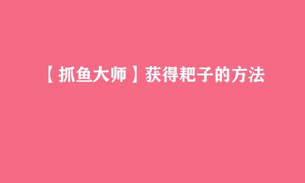 【抓鱼大师】获得耙子的方法