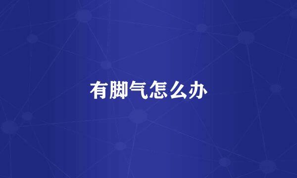有脚气怎么办