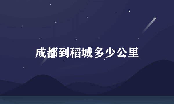 成都到稻城多少公里