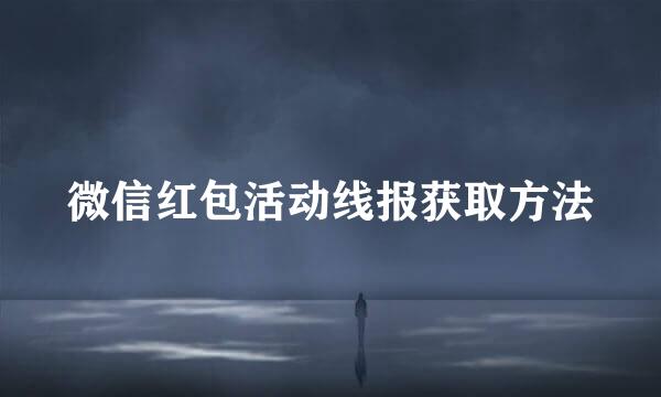 微信红包活动线报获取方法
