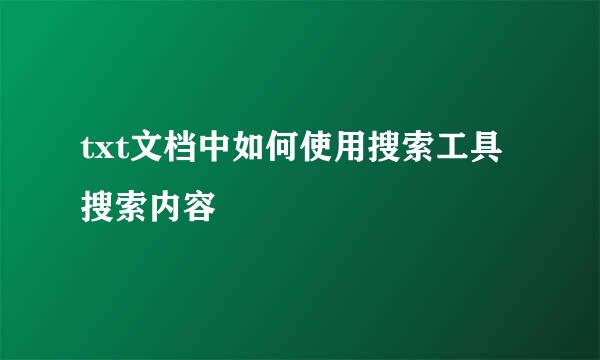 txt文档中如何使用搜索工具搜索内容
