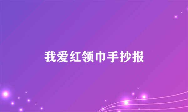 我爱红领巾手抄报