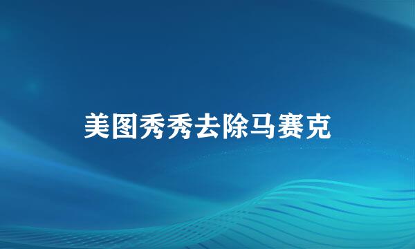 美图秀秀去除马赛克
