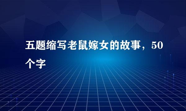 五题缩写老鼠嫁女的故事，50个字