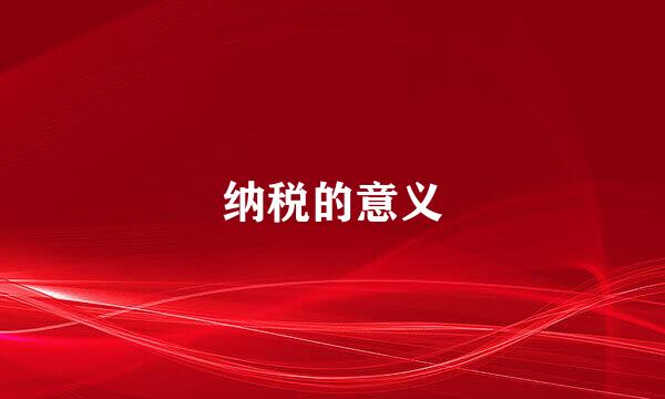 纳税的意义