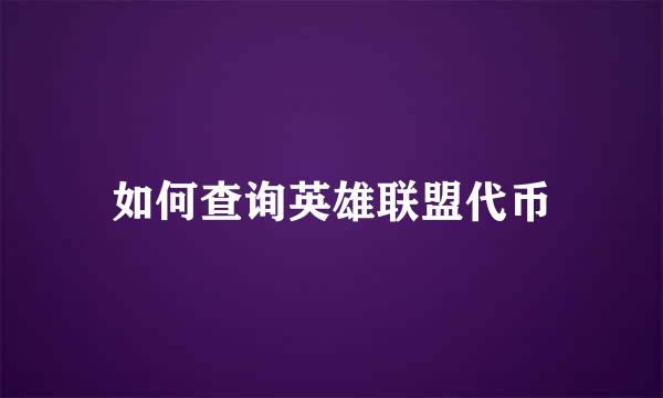 如何查询英雄联盟代币