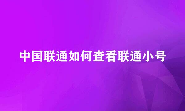 中国联通如何查看联通小号