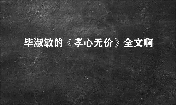 毕淑敏的《孝心无价》全文啊