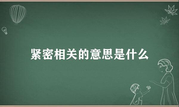 紧密相关的意思是什么
