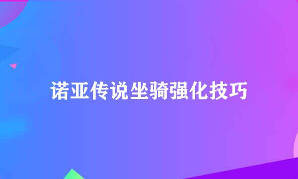诺亚传说坐骑强化技巧