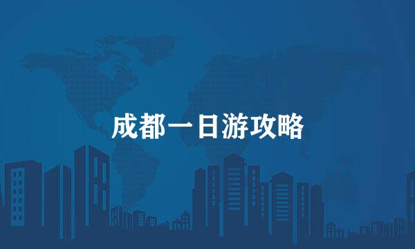 成都一日游攻略